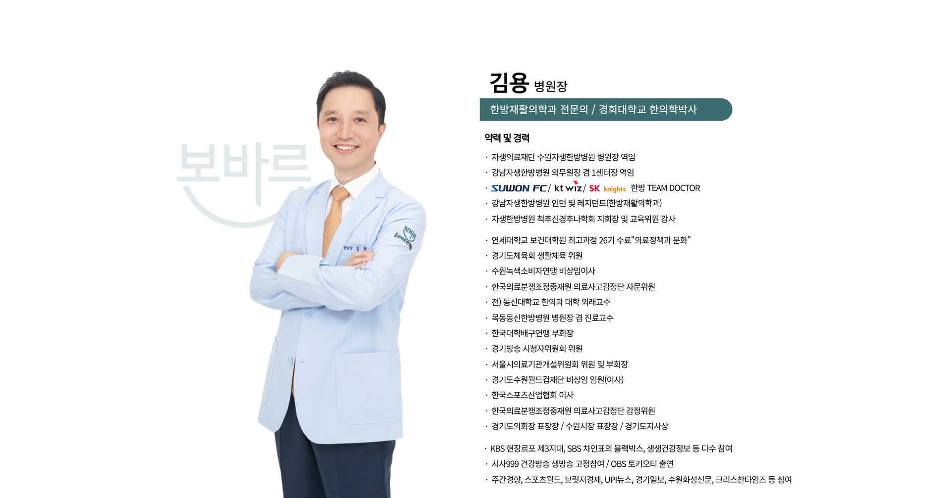 수원본바른한방병원 김용 병원장