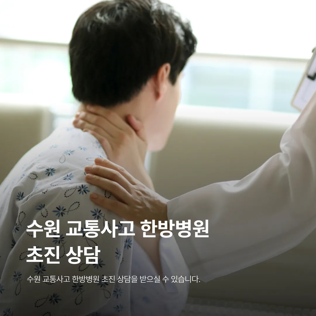 수원 교통사고 한방병원 초진 상담 장면