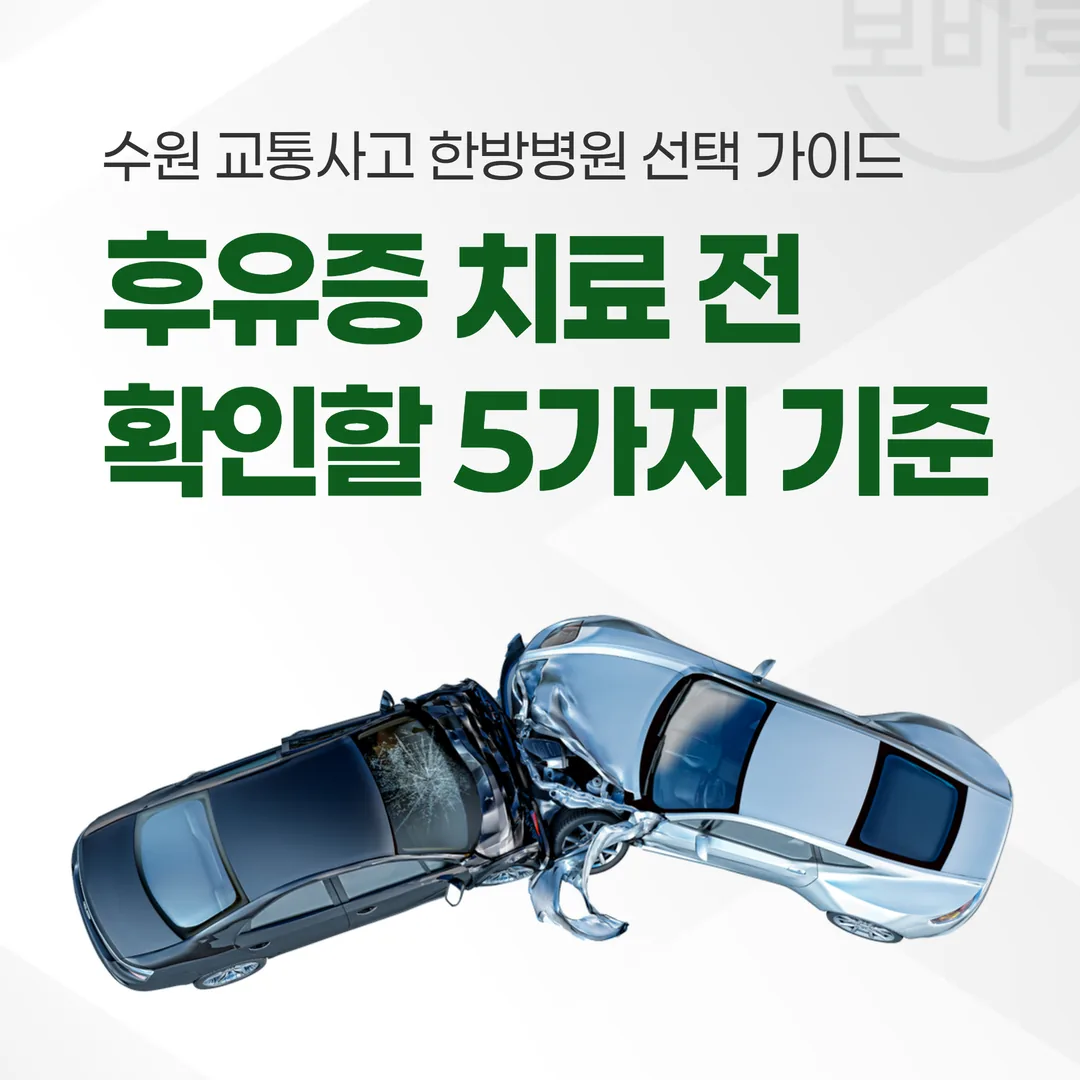 수원 교통사고 한방병원 선택 가이드 — 후유증 치료 전 확인할 5가지 기준