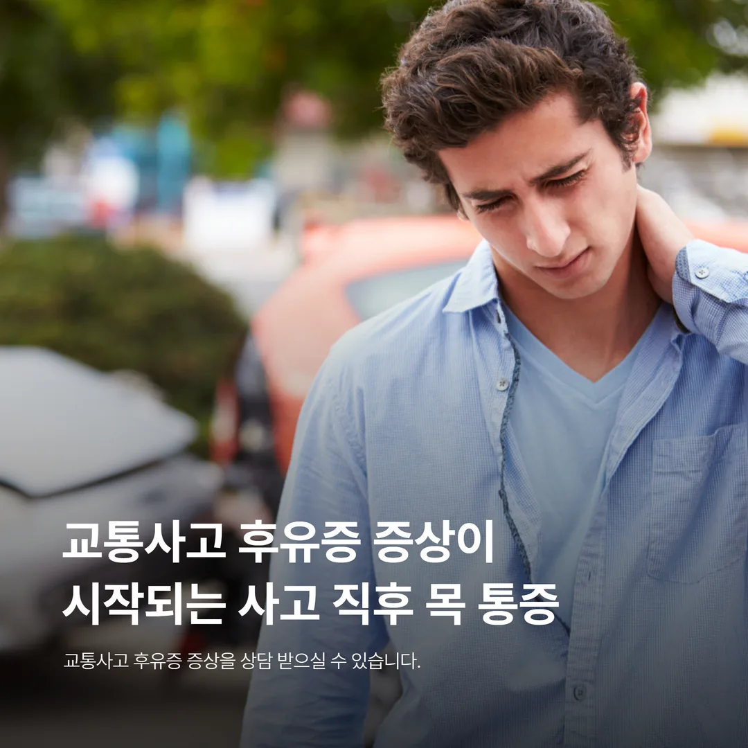 교통사고 후유증 증상이 시작되는 사고 직후 목 통증을 호소하는 운전자
