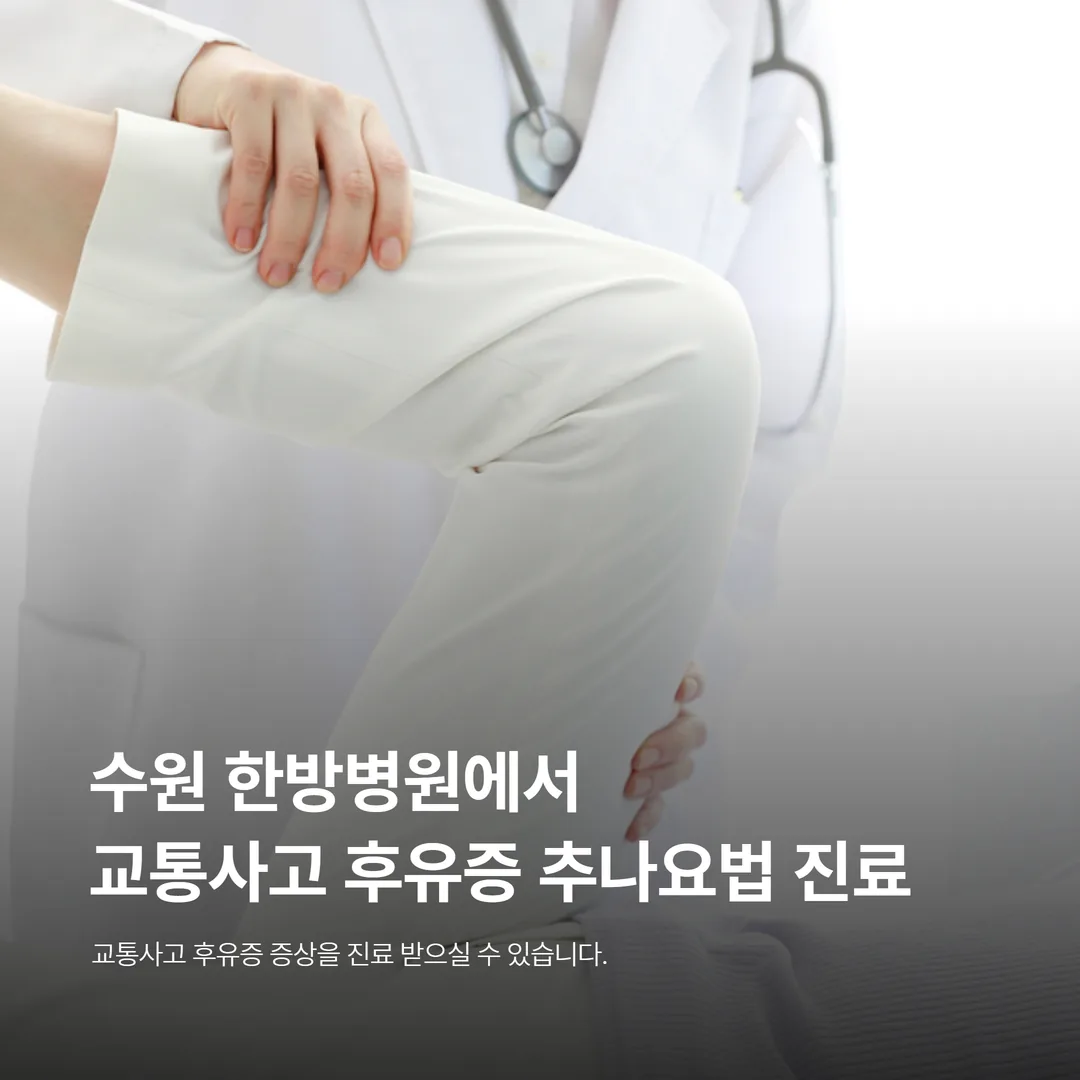 수원 한방병원에서 교통사고 후유증 추나요법 진료 장면