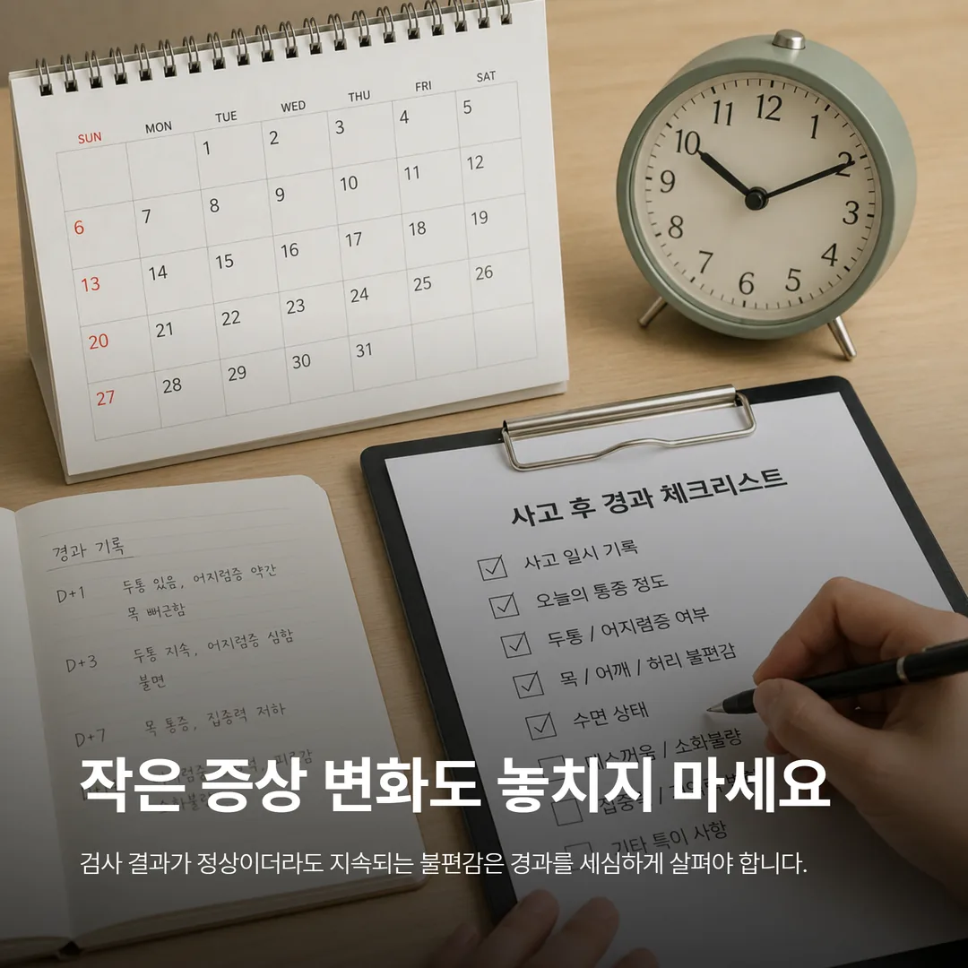 교통사고 후 두통 어지럼증 경과를 시간대별로 기록하는 체크리스트