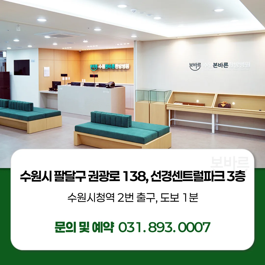 수원 교통사고 한약 처방 수원본바른한방병원 위치