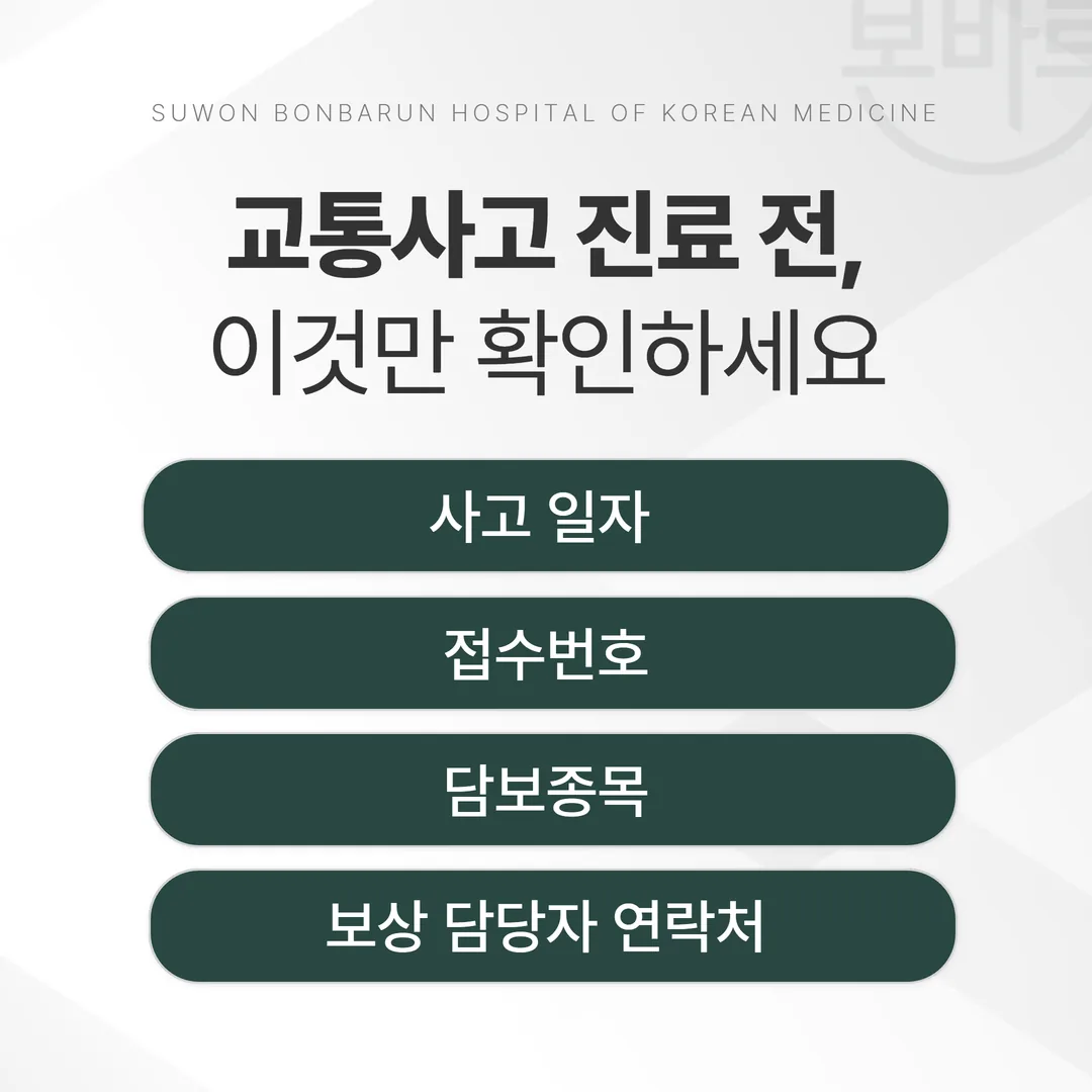 교통사고 진료 접수 준비 서류 체크리스트