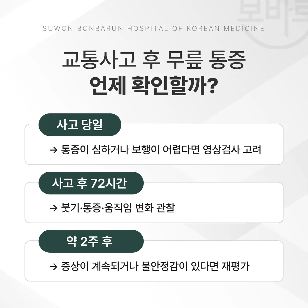 교통사고 무릎 통증 확인 순서 흐름도