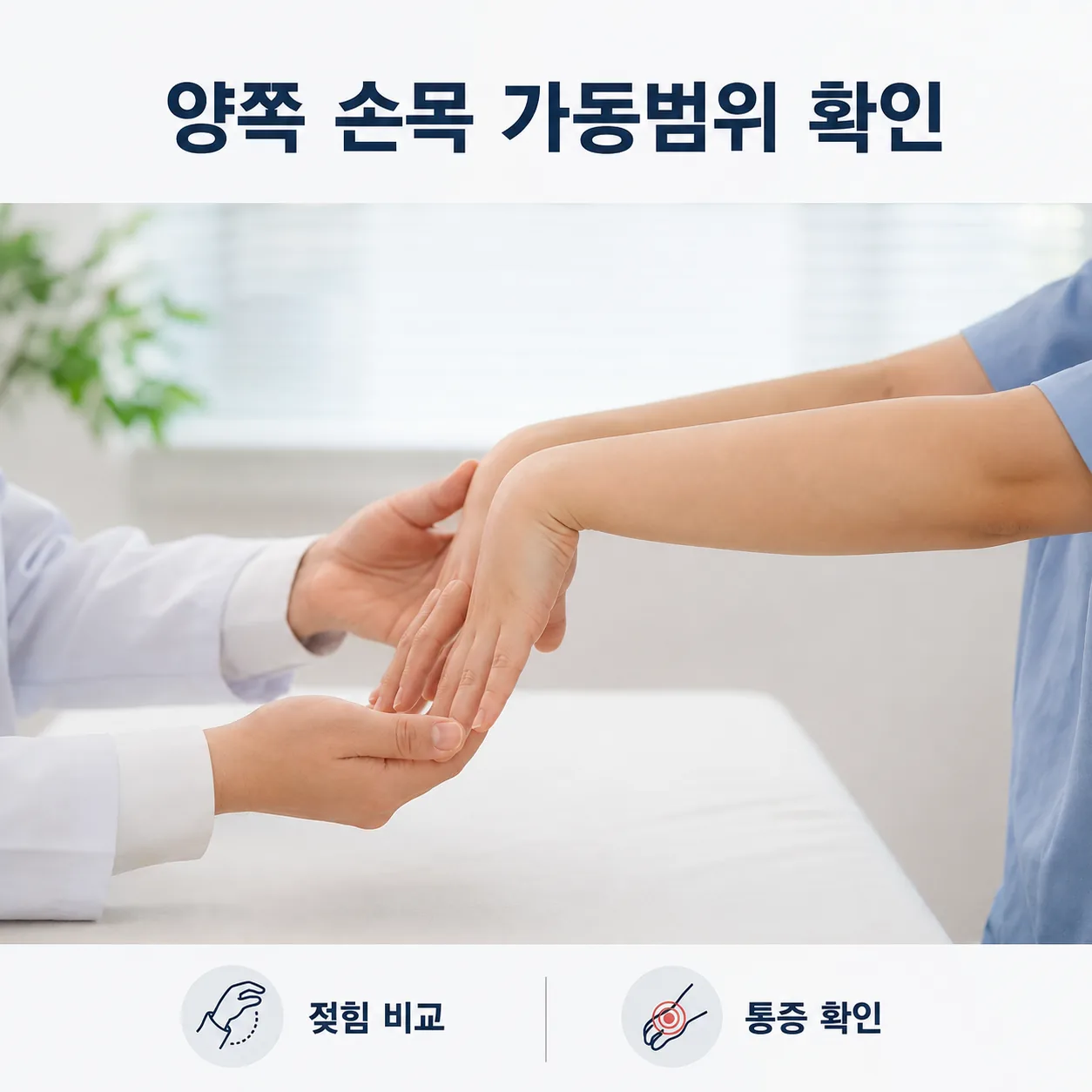 손목 가동범위를 양손으로 비교해 확인하는 진찰 장면