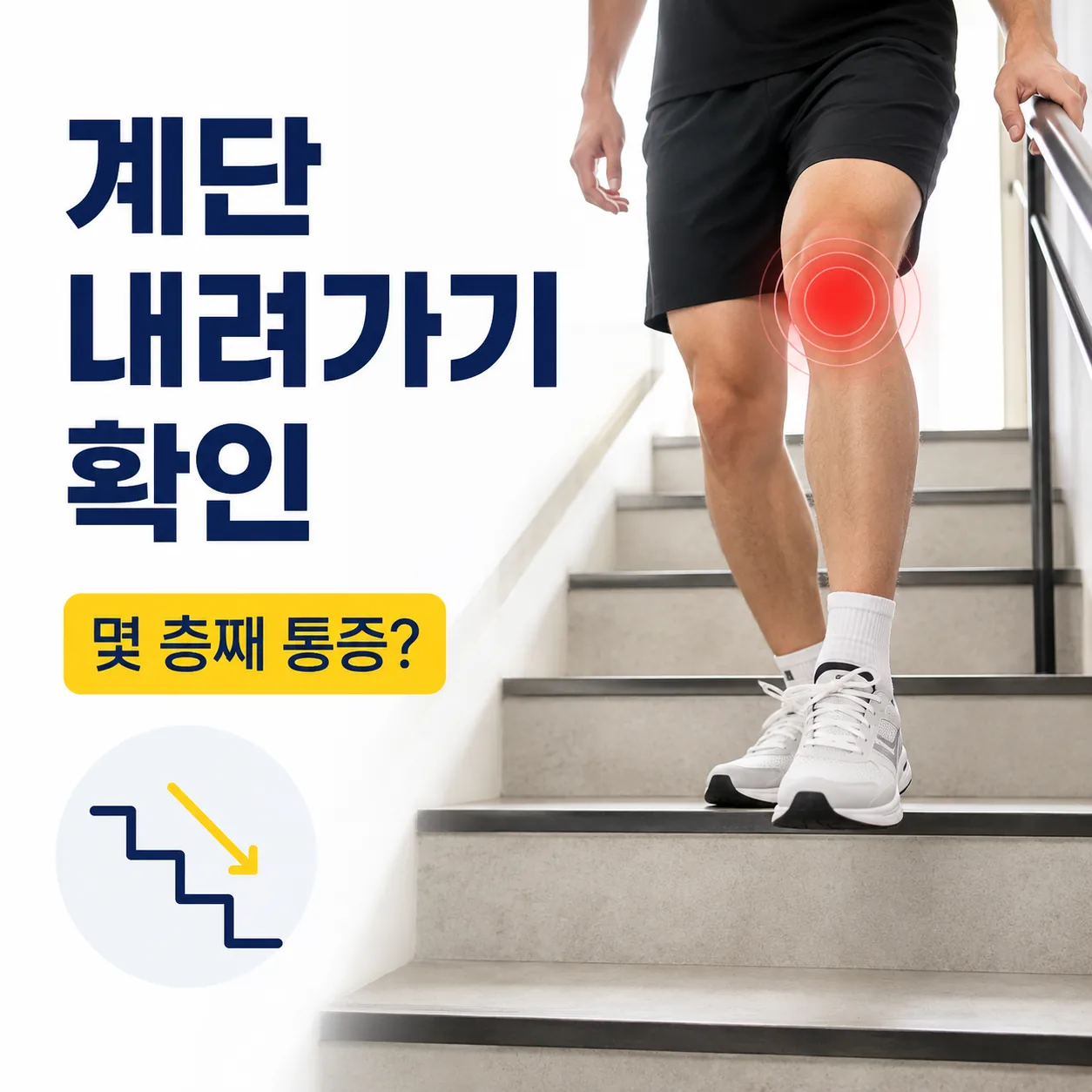 등산 후 무릎 통증 복귀 판단을 위한 계단 내려가기 확인