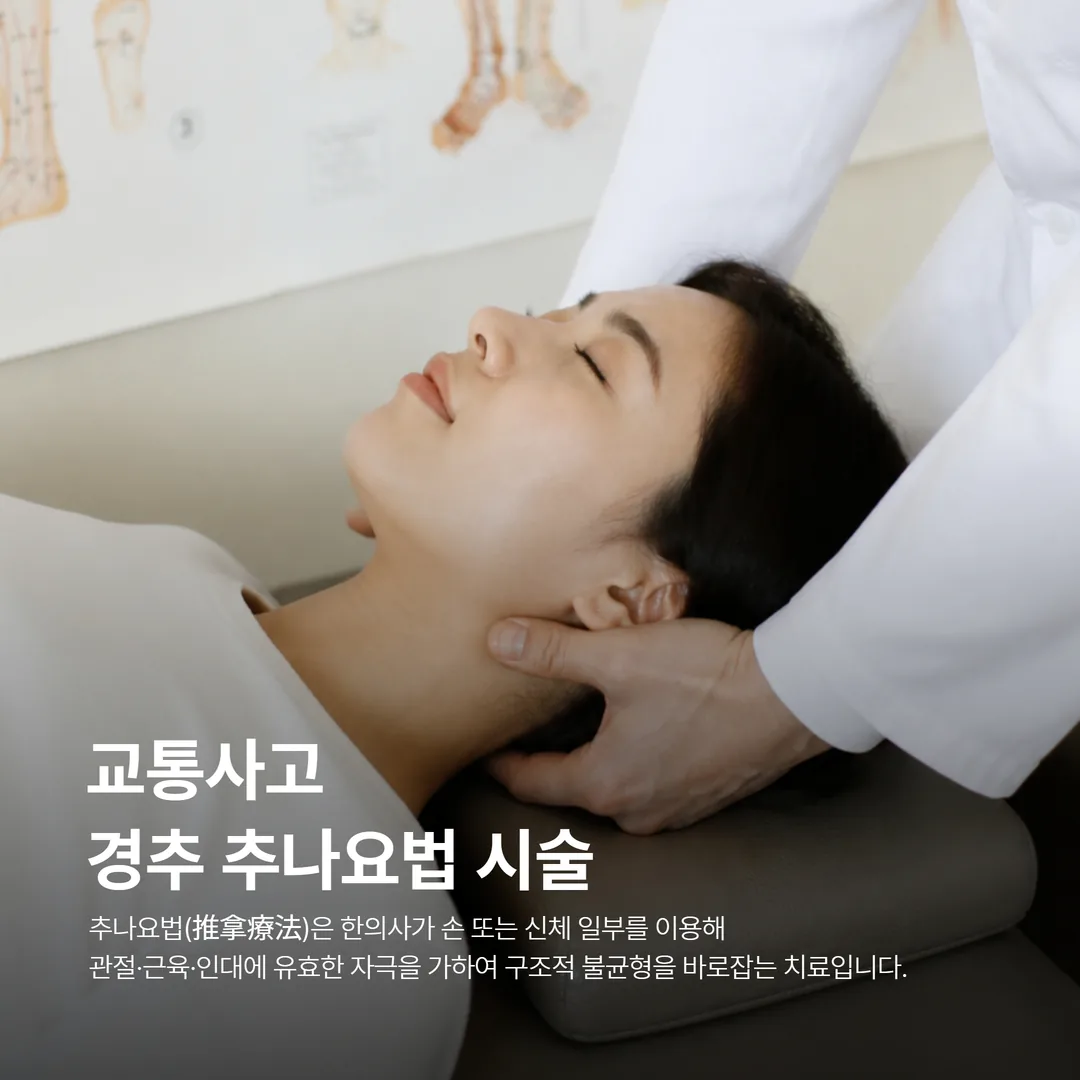 교통사고 추나요법 경추 교정 시술 장면