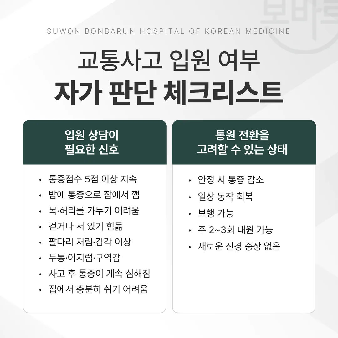 교통사고 입원 필요 신호와 통원으로 충분한 경우 비교 안내