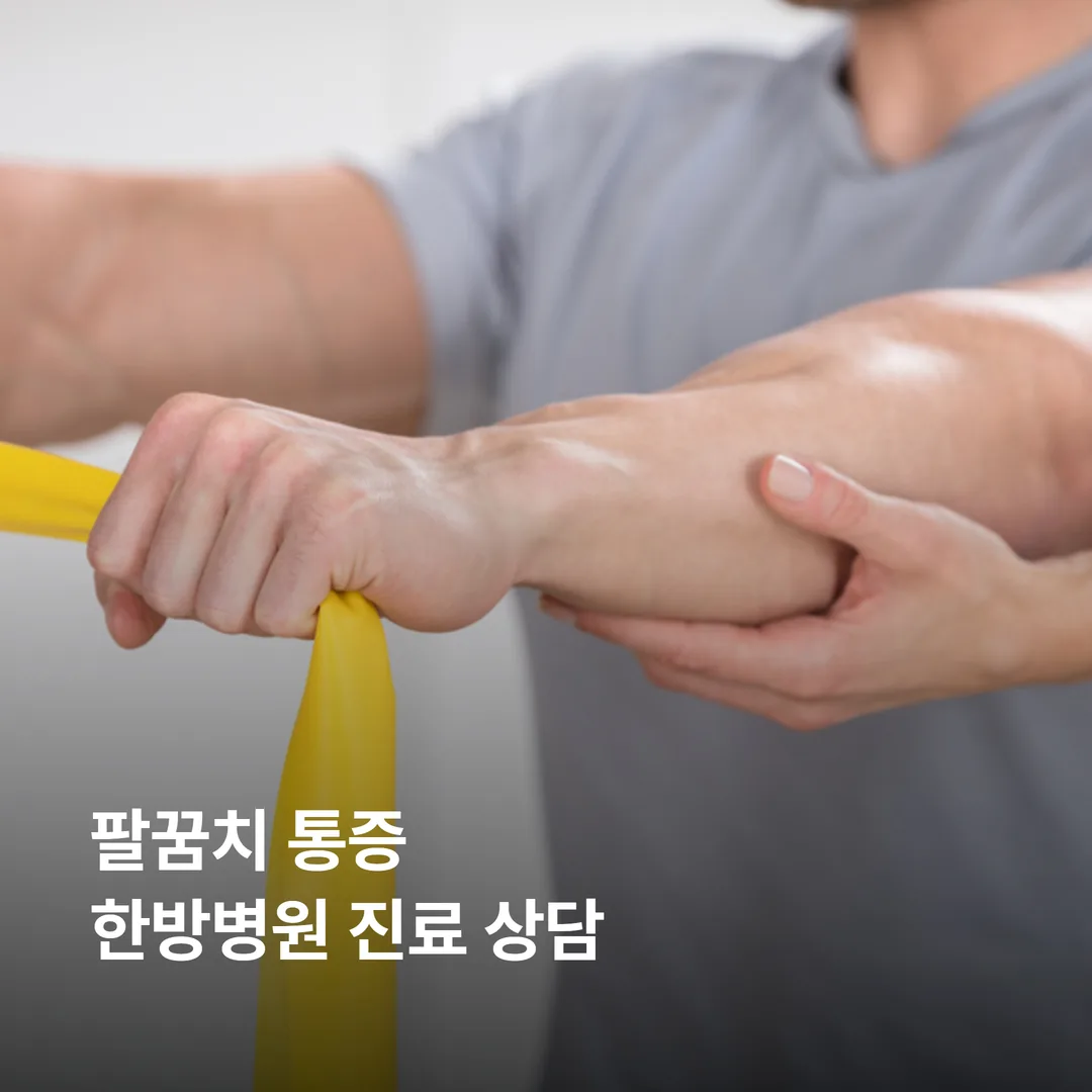팔꿈치 통증으로 한방병원에서 진료 상담을 받는 모습