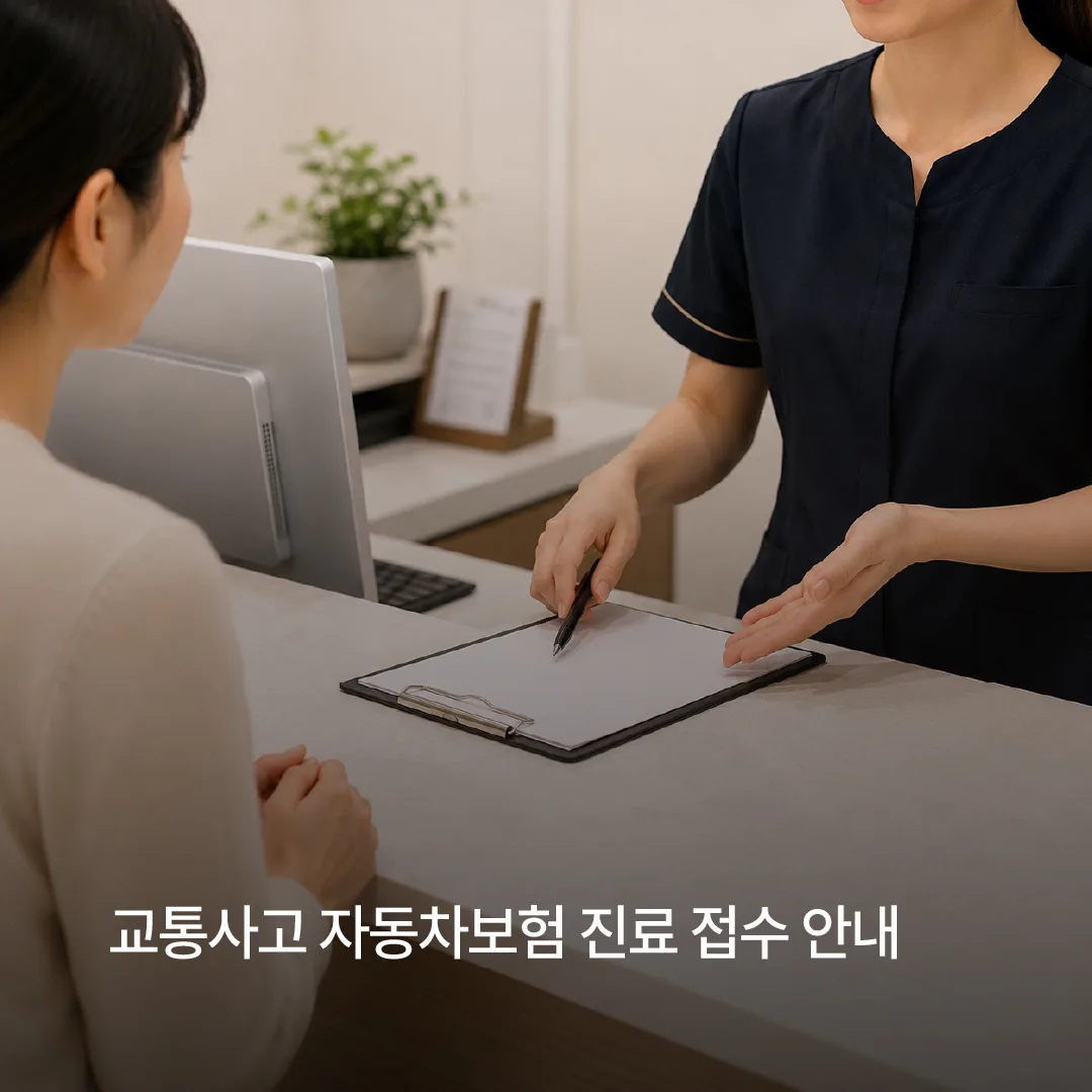 교통사고 자동차보험 진료 접수 안내