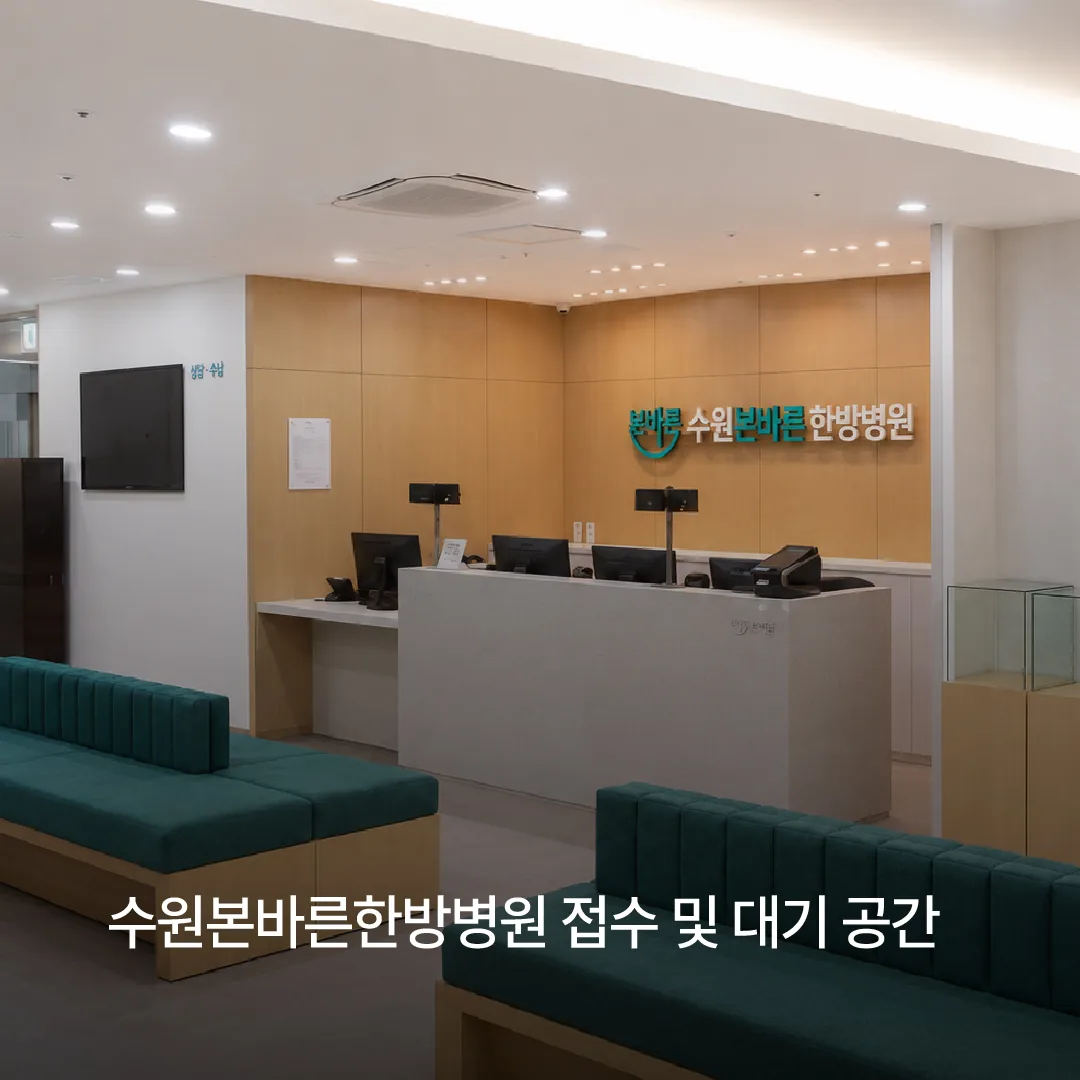 수원본바른한방병원 3층 접수 및 대기 공간