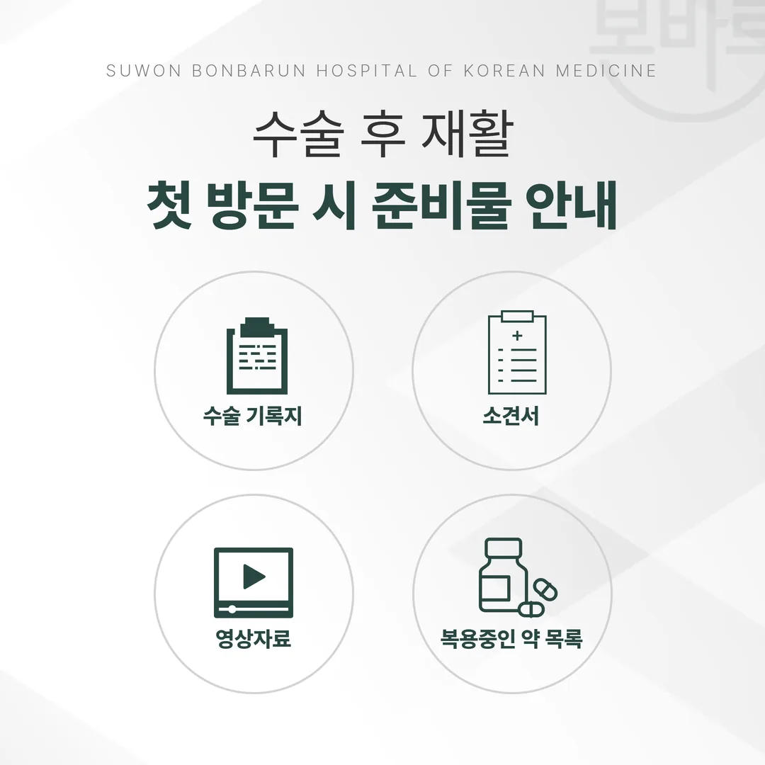 수술 후 재활 첫 방문 준비물 안내