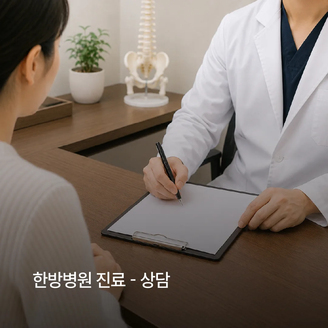 자동차보험 한방치료 항목을 설명하는 진료 상담 모습