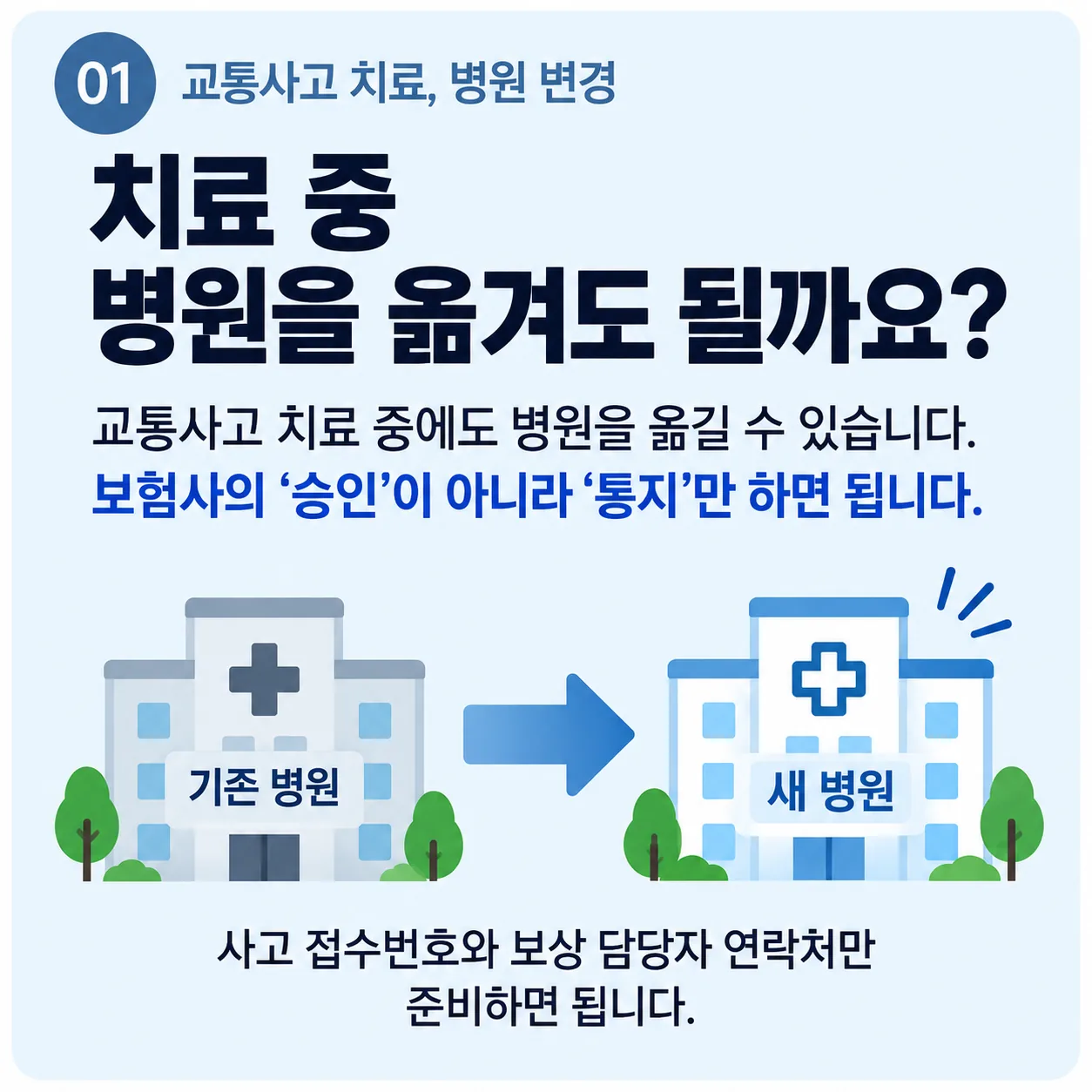 교통사고 치료 중 다니는 곳을 옮길 때 준비하는 접수번호 메모와 진료기록 사본