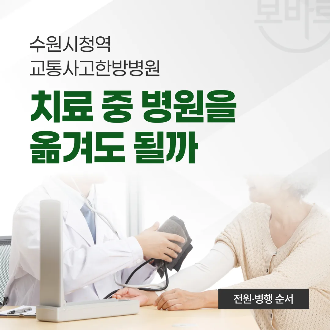 수원시청역교통사고한방병원, 치료 중 병원을 옮겨도 될까 — 전원·병행 순서