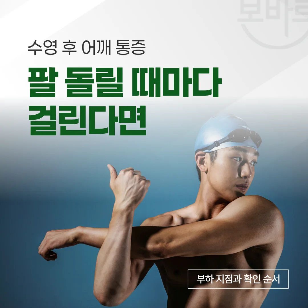 수영 후 어깨 통증, 팔 돌릴 때마다 걸린다면 — 부하 지점과 확인 순서