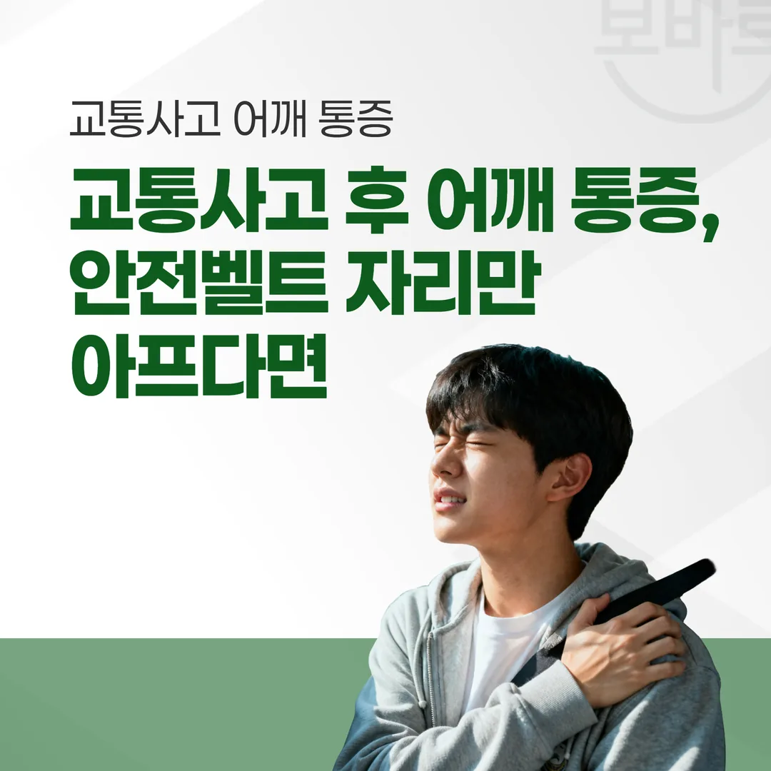 교통사고 후 어깨 통증, 안전벨트 자리만 아프다면 — 회전근개 확인 기준