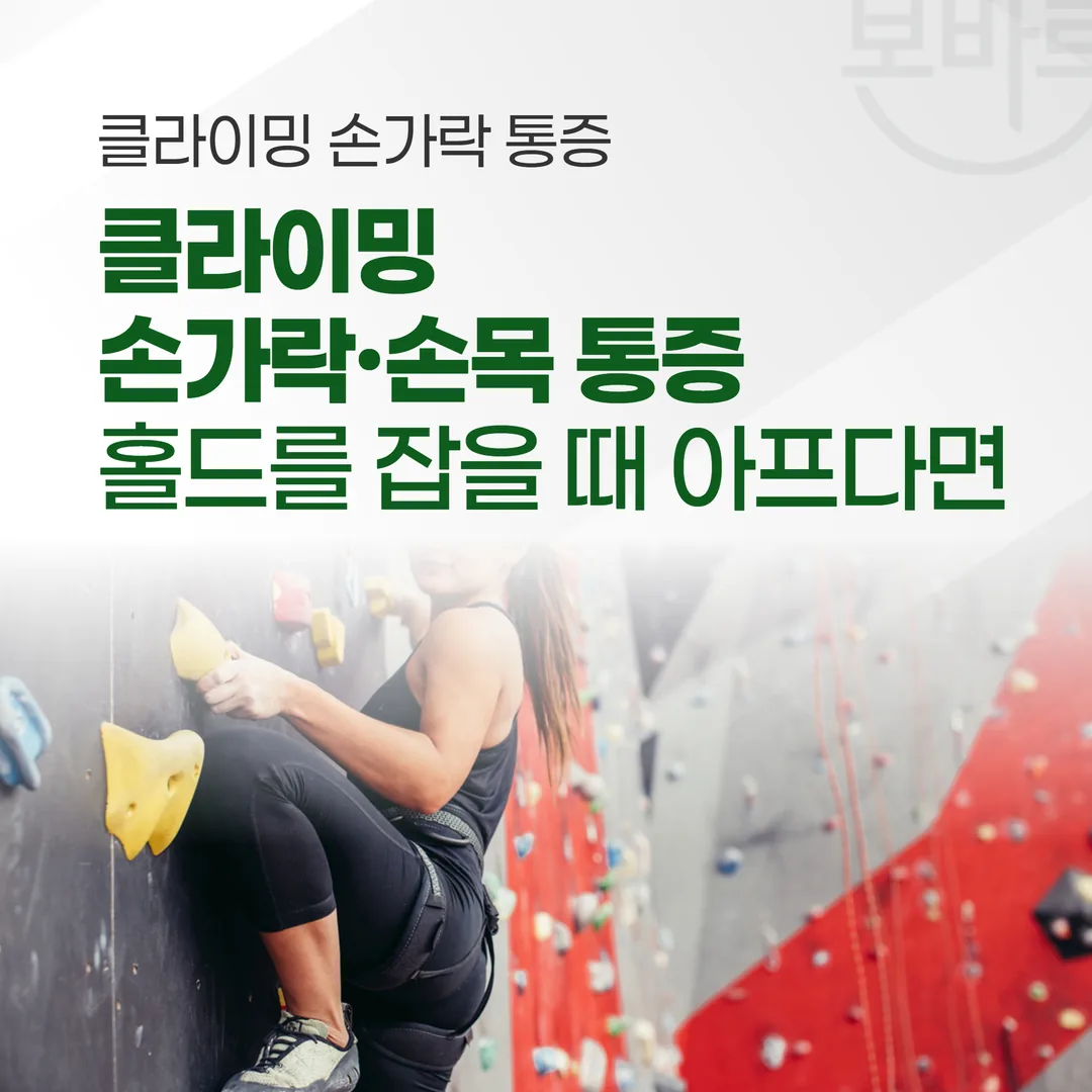 클라이밍 손가락·손목 통증, 홀드를 잡을 때 아프다면 — 활차 확인 순서