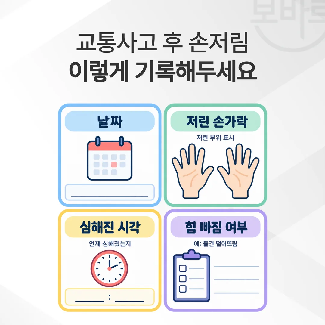 교통사고 후 손저림 기록지 서식 예시