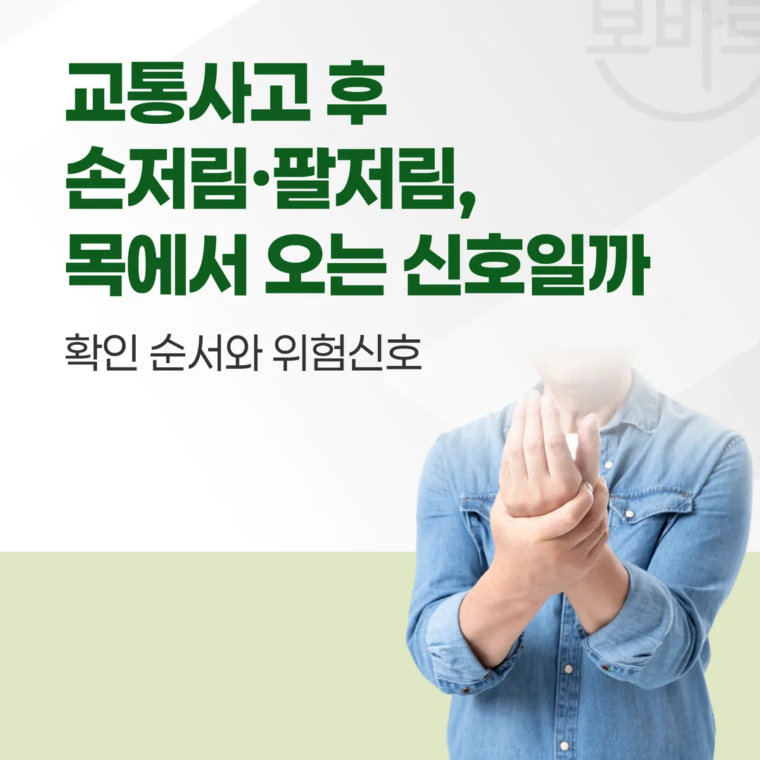교통사고 후 손저림·팔저림, 목에서 오는 신호일까 — 확인 순서와 위험신호