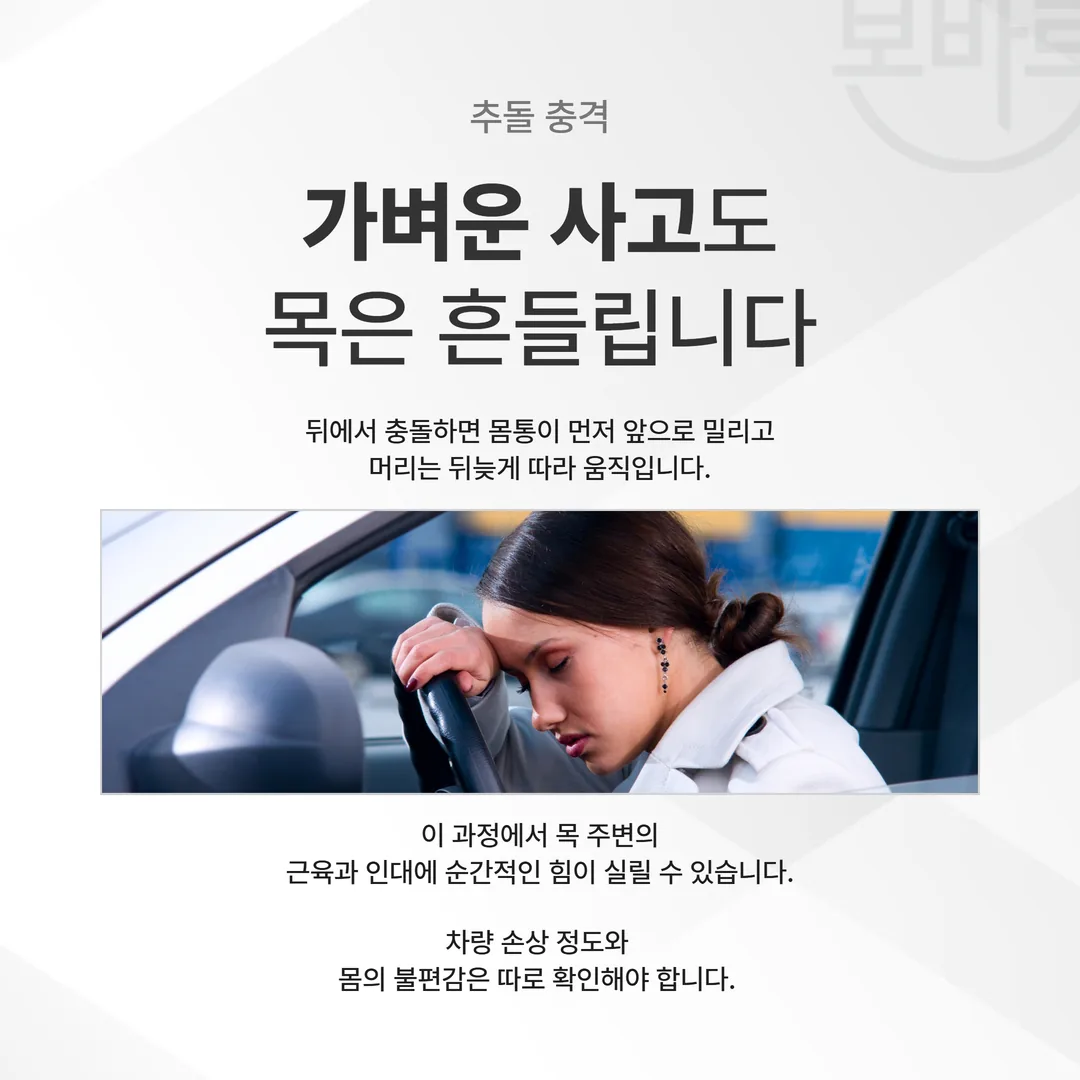 저속 추돌에서 몸통이 먼저 밀리고 머리가 뒤늦게 따라오며 목에 부하가 실리는 과정을 보여주는 그림