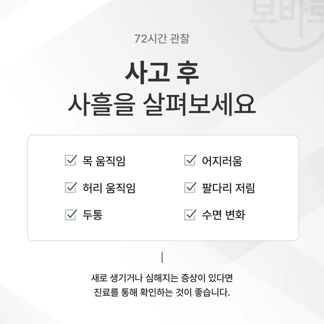 사고 후 72시간 동안 목 각도, 허리 움직임, 두통, 어지러움, 저림, 수면을 날짜별로 기록하는 관찰표