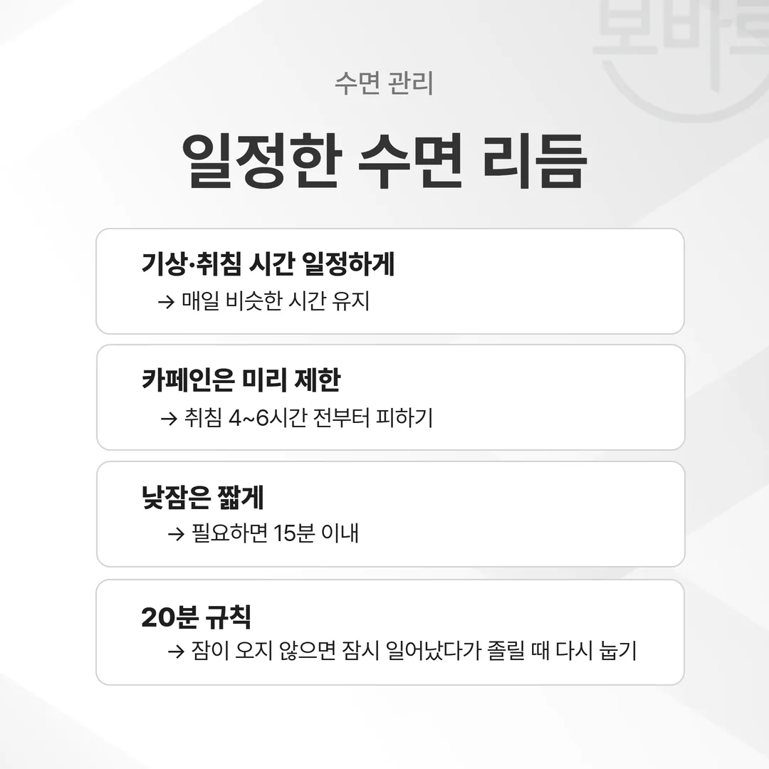 수면 위생 지침을 하루 시간 축에 배치한 정리도